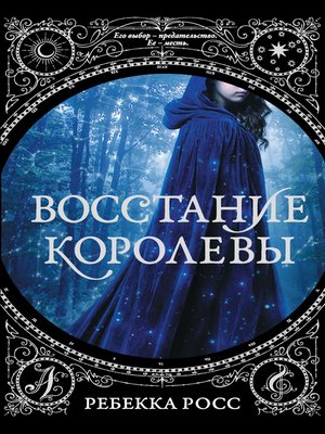 cover image of Восстание королевы